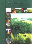 Энциклопедия лесного хозяйства. В 2 томах. Том 1. А — Л